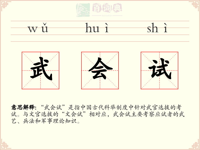 武会试