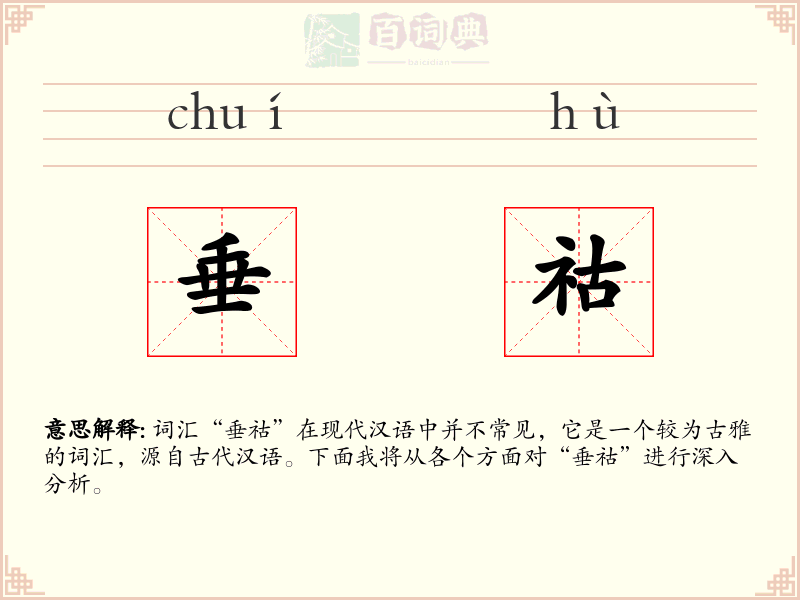 垂祜