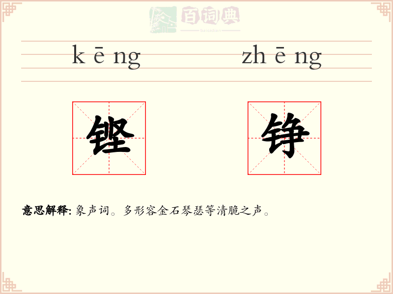 铿铮
