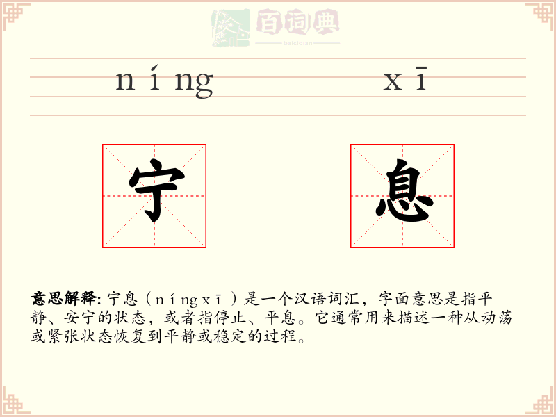 宁息