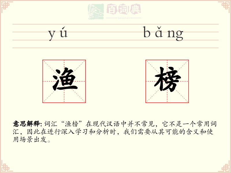 渔榜