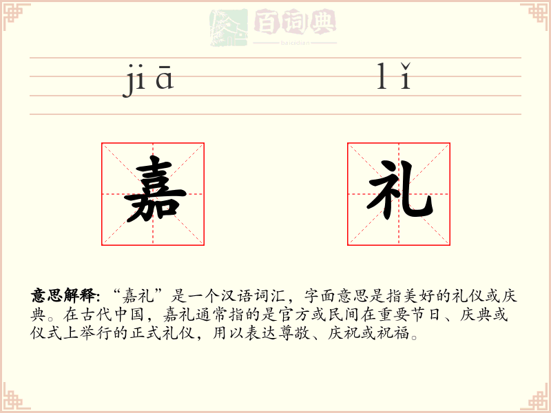 嘉礼
