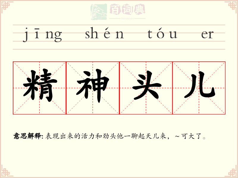 精神头儿