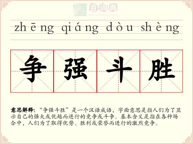 争强斗胜