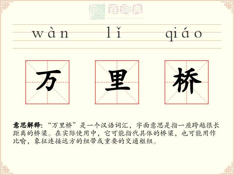 万里桥