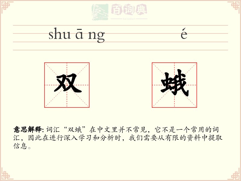 双蛾