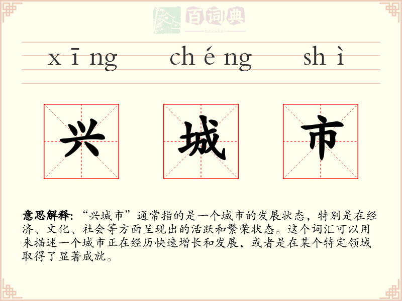 兴城市