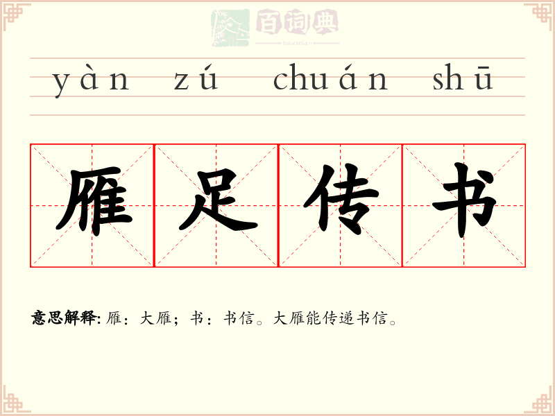 雁足传书