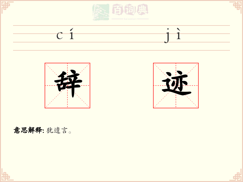 辞迹