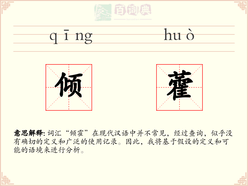 倾藿