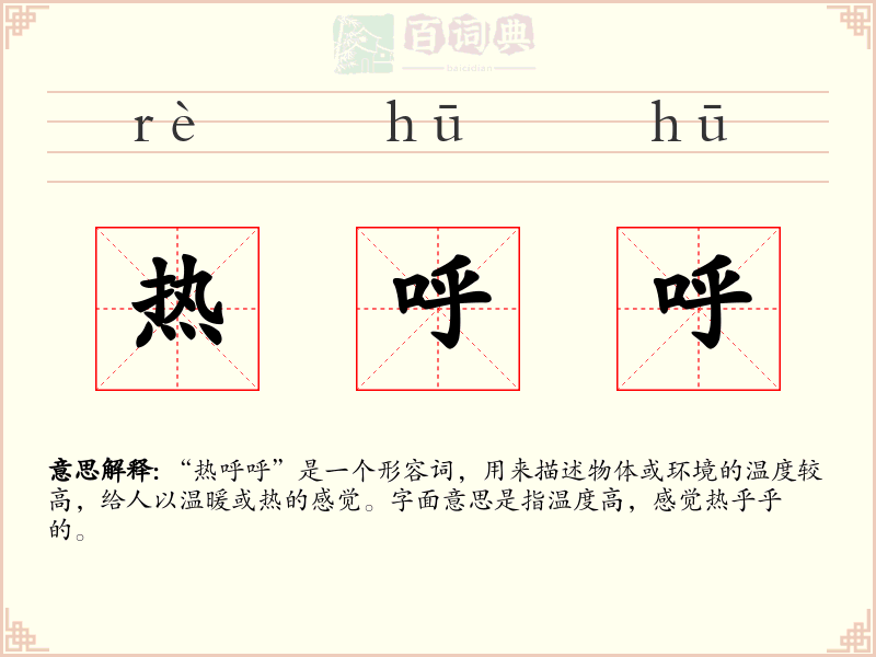 热呼呼