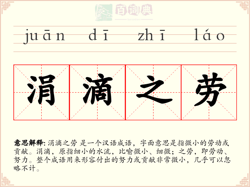 涓滴之劳