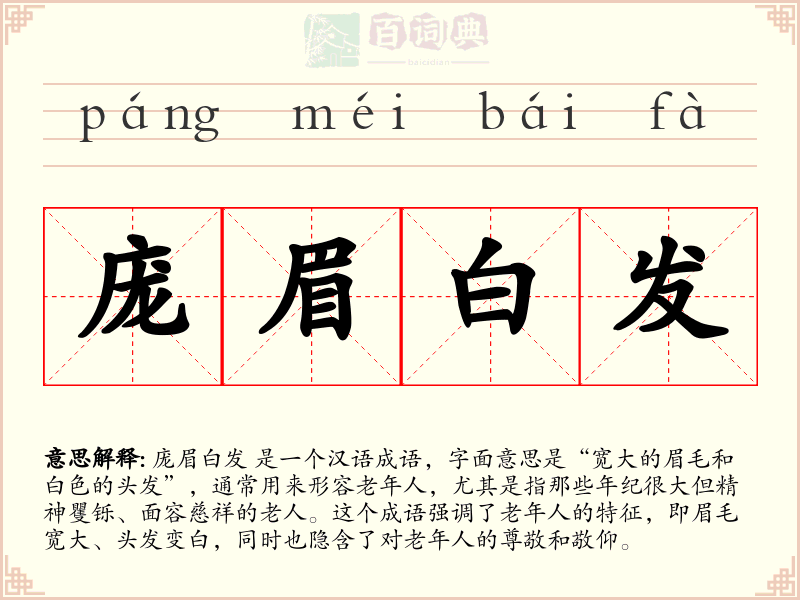 庞眉白发