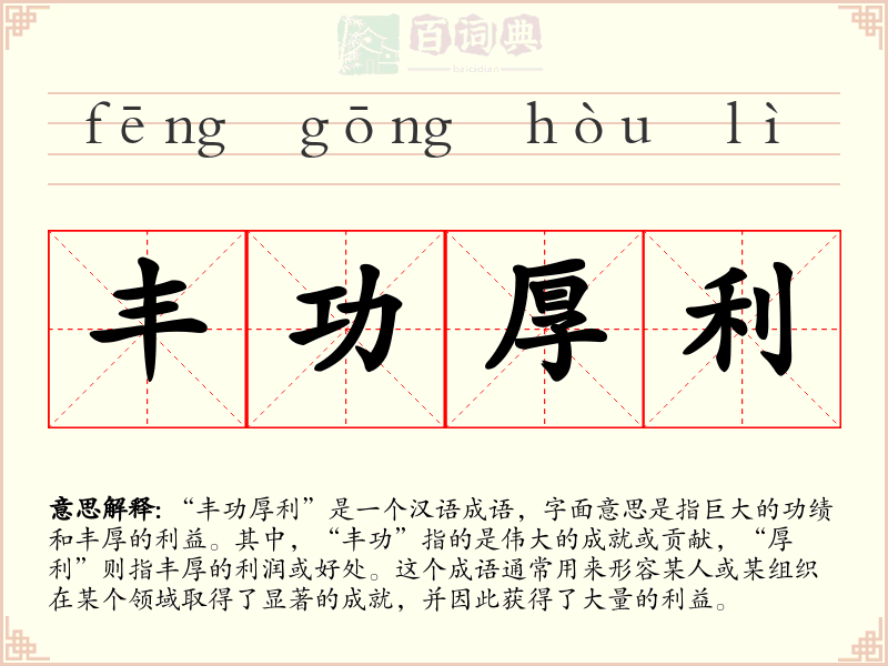 丰功厚利