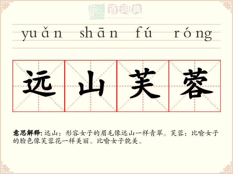 远山芙蓉