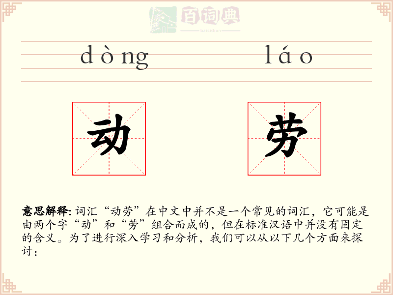 动劳