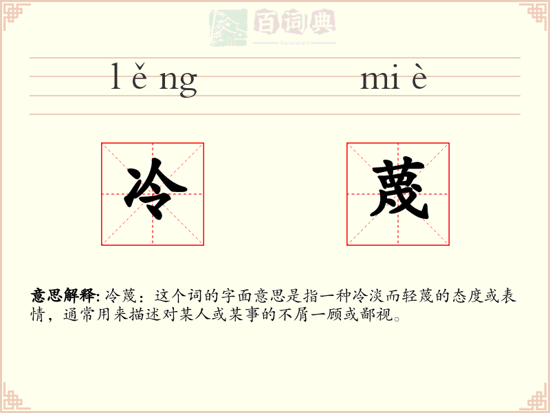 冷蔑
