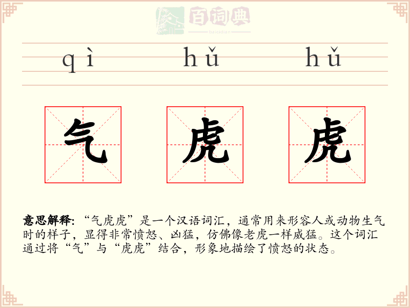 气虎虎