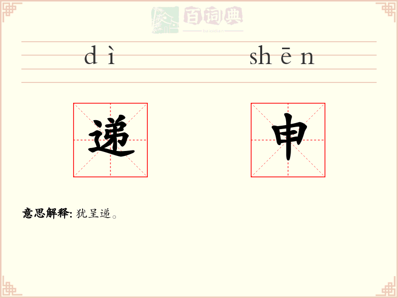 递申