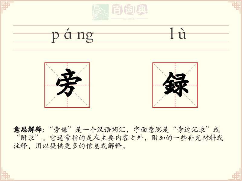 旁録