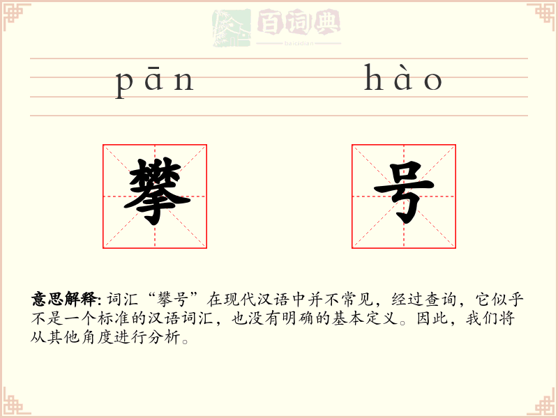 攀号