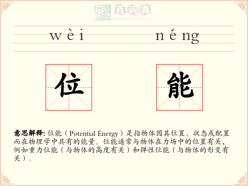 位能