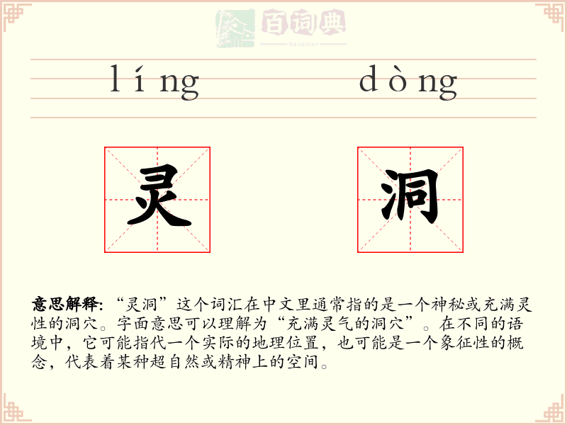 灵洞