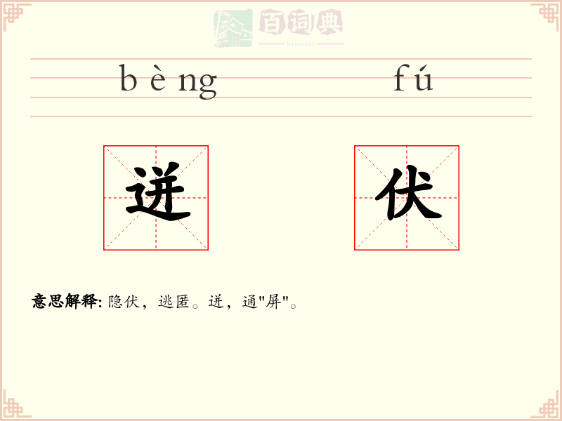 迸伏