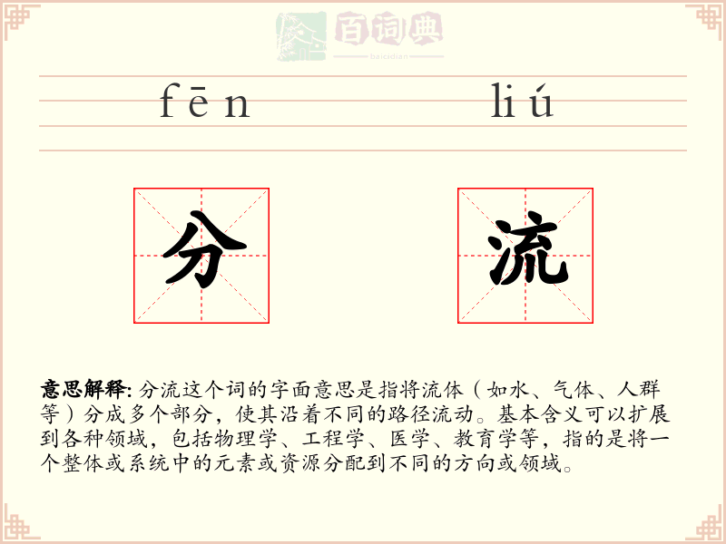 分流
