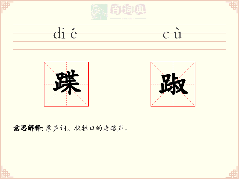 蹀踧