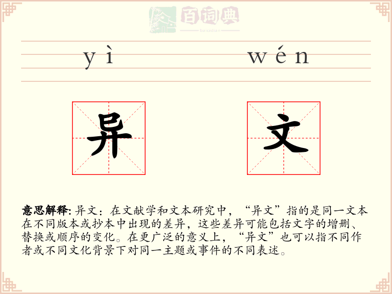 异文