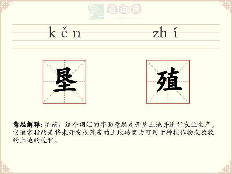 垦殖