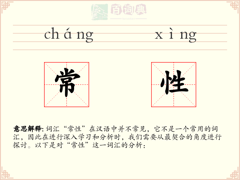 常性
