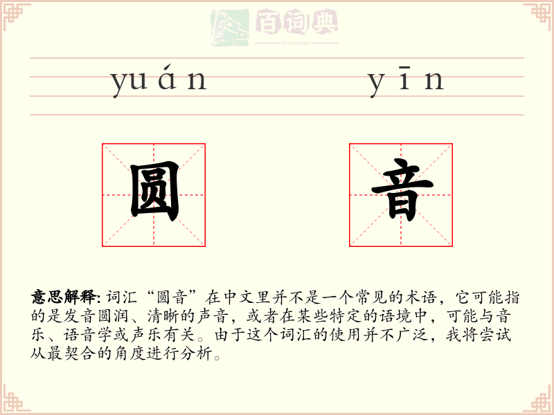 圆音