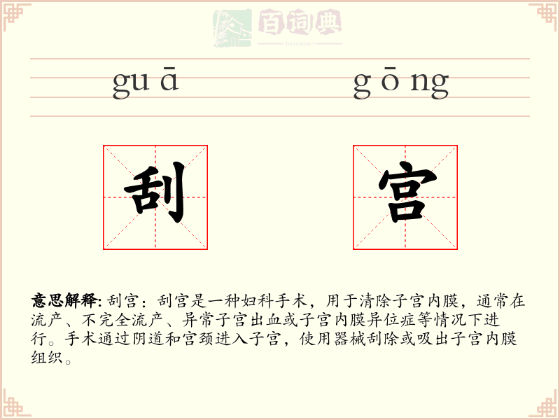 刮宫