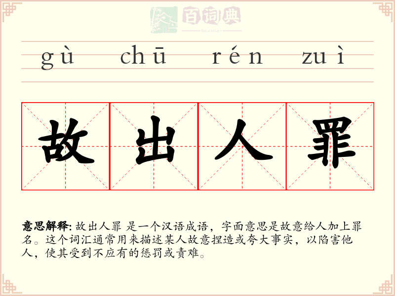 故出人罪