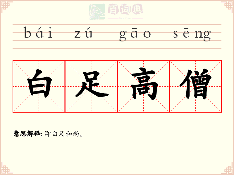 白足高僧