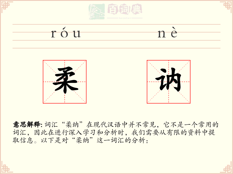柔讷