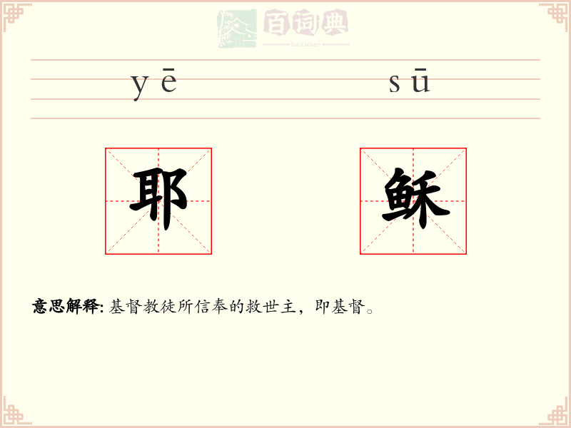 耶稣