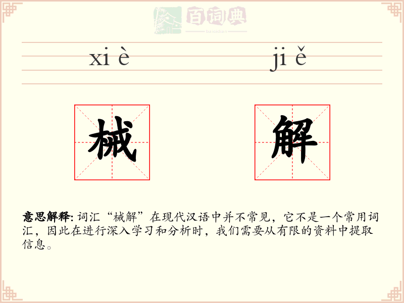 械解