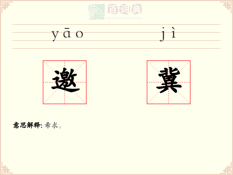 邀冀