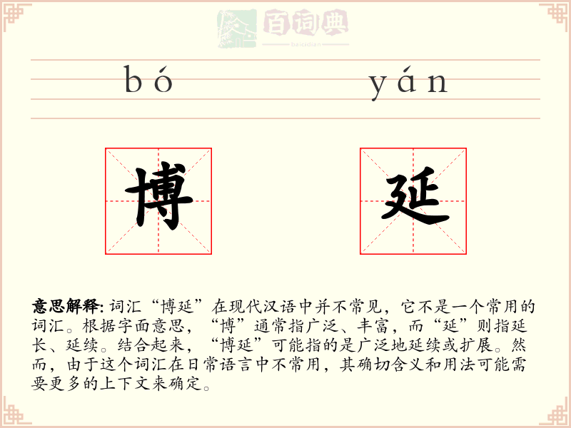 博延