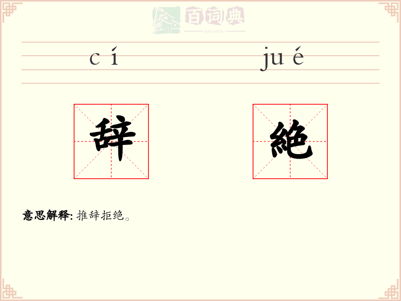 辞絶