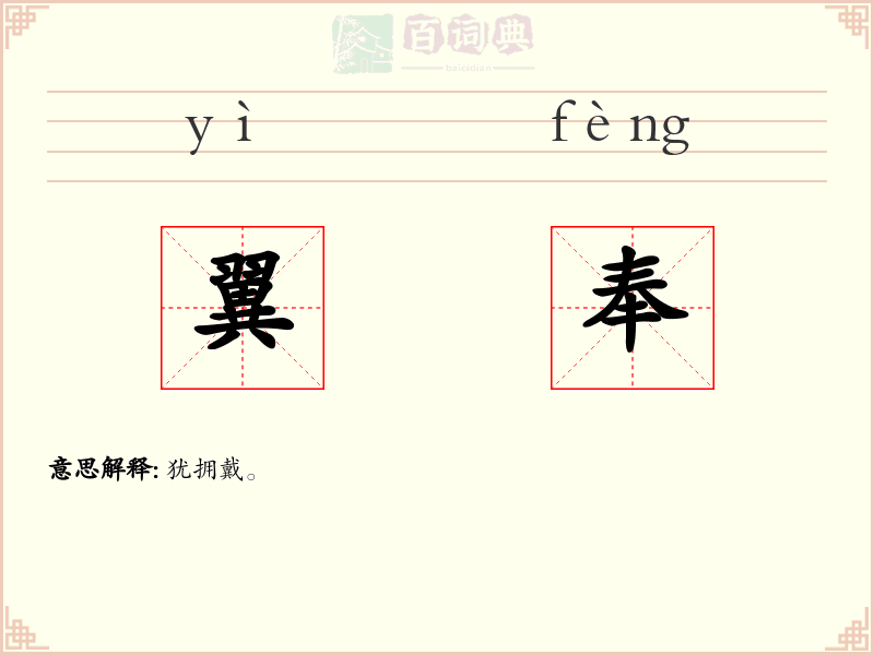 翼奉