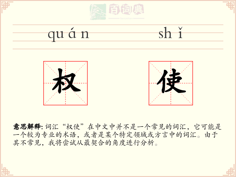 权使