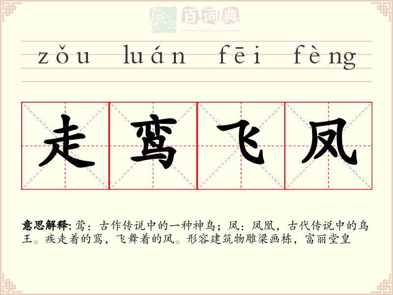 走鸾飞凤