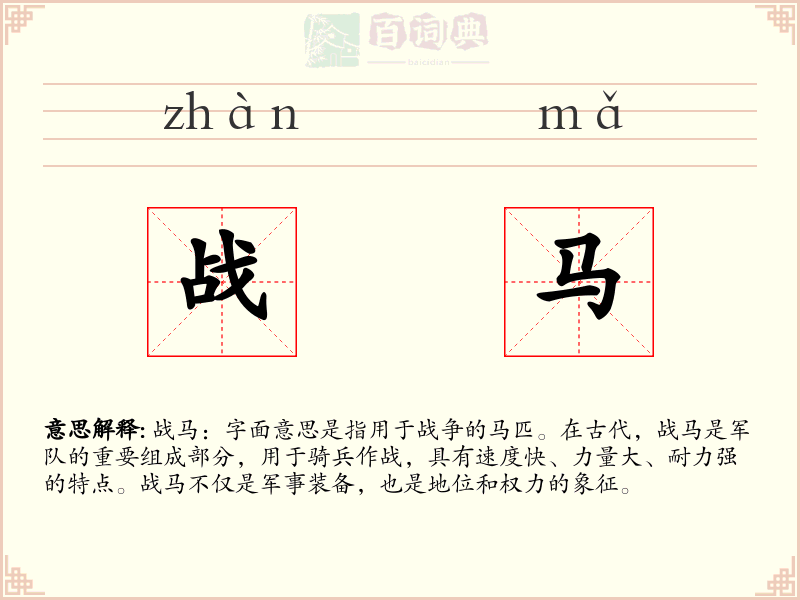 战马