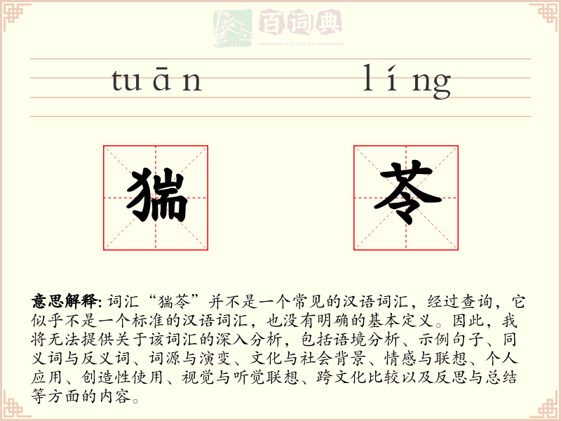 猯苓