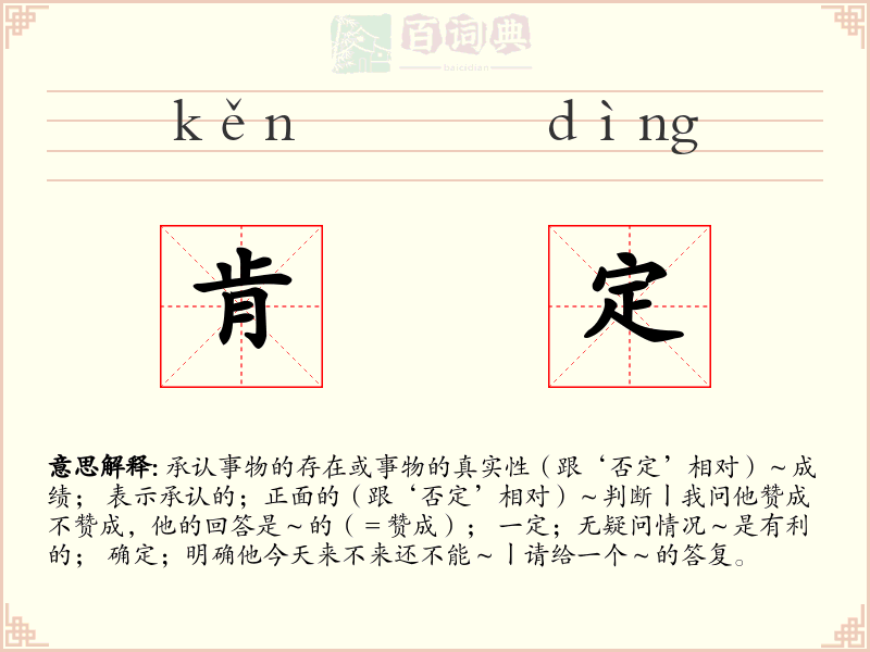 肯定