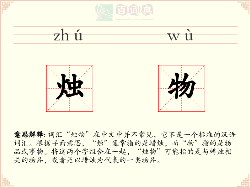 烛物